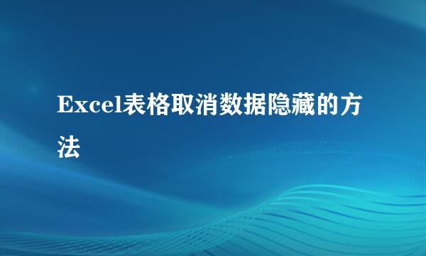 Excel表格取消数据隐藏的方法