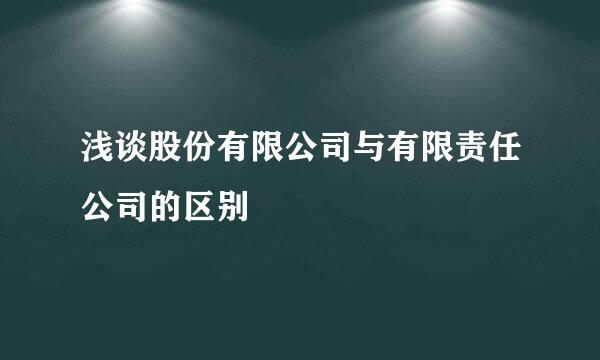 浅谈股份有限公司与有限责任公司的区别