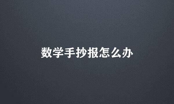 数学手抄报怎么办