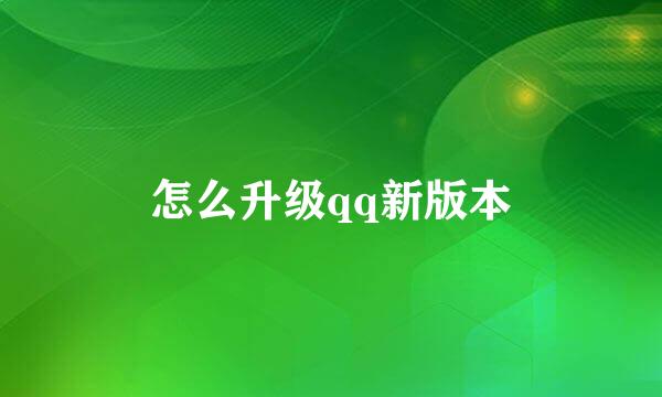 怎么升级qq新版本