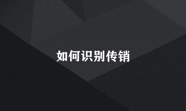如何识别传销