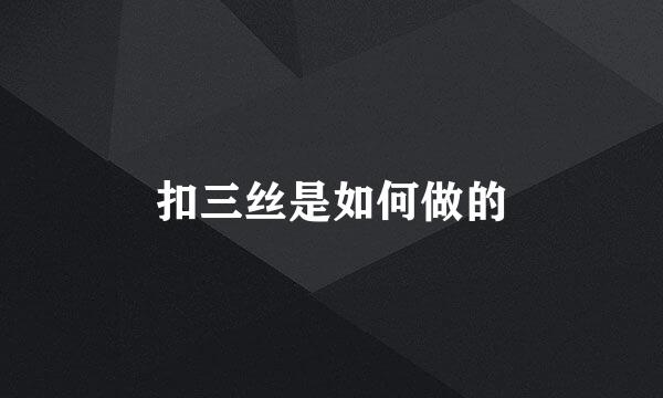 扣三丝是如何做的