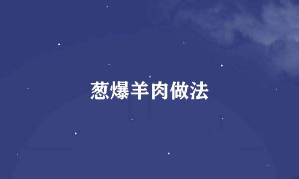 葱爆羊肉做法
