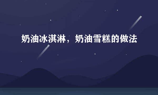 奶油冰淇淋，奶油雪糕的做法