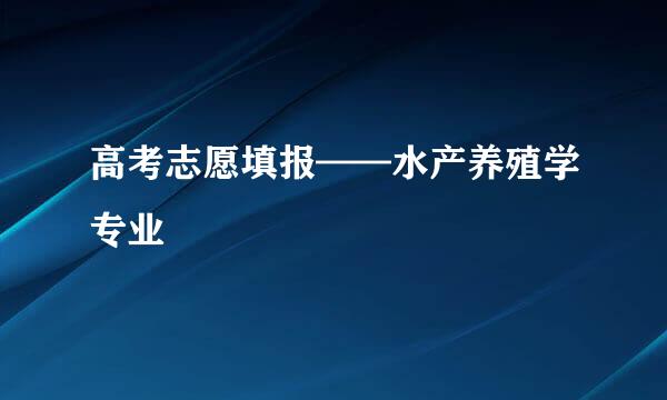 高考志愿填报——水产养殖学专业
