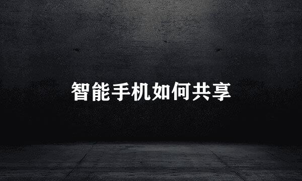 智能手机如何共享