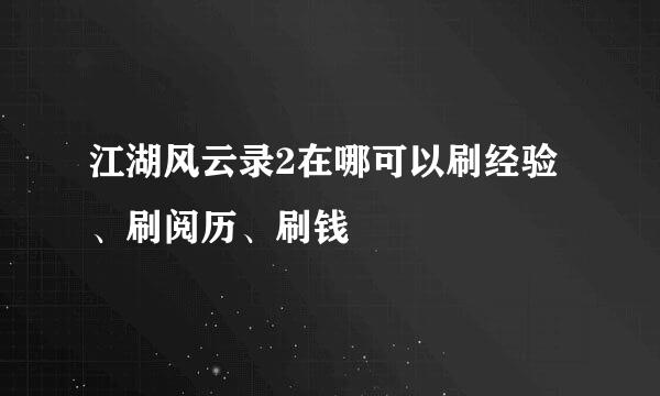 江湖风云录2在哪可以刷经验、刷阅历、刷钱