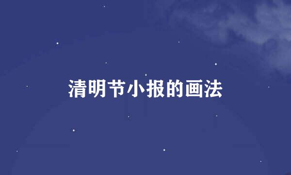 清明节小报的画法