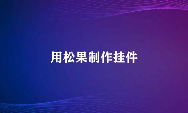 用松果制作挂件