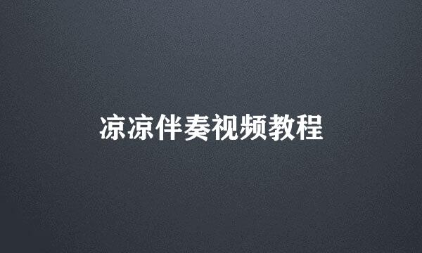 凉凉伴奏视频教程
