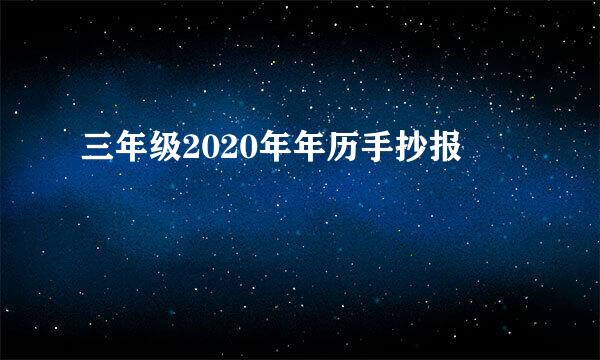 三年级2020年年历手抄报