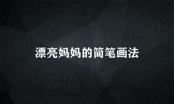 漂亮妈妈的简笔画法