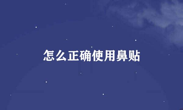 怎么正确使用鼻贴