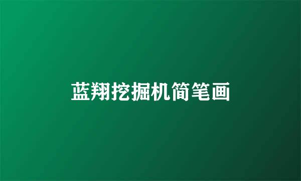 蓝翔挖掘机简笔画