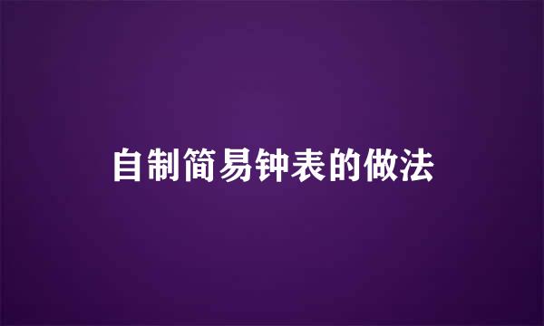 自制简易钟表的做法