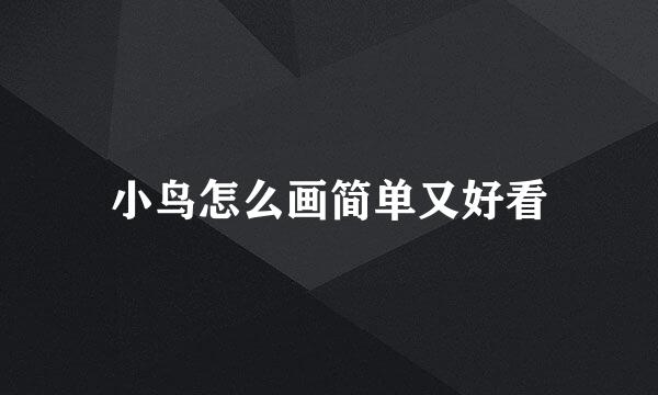 小鸟怎么画简单又好看