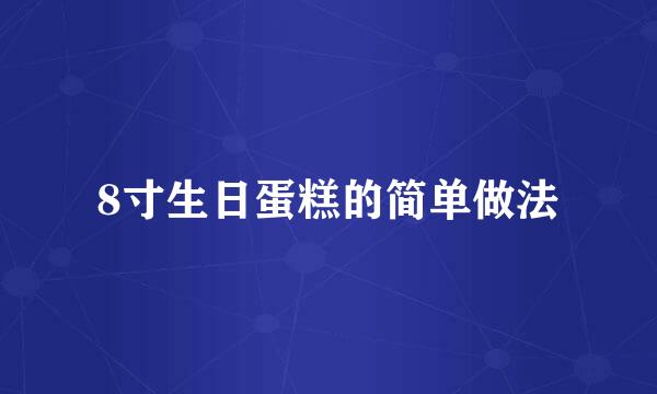 8寸生日蛋糕的简单做法