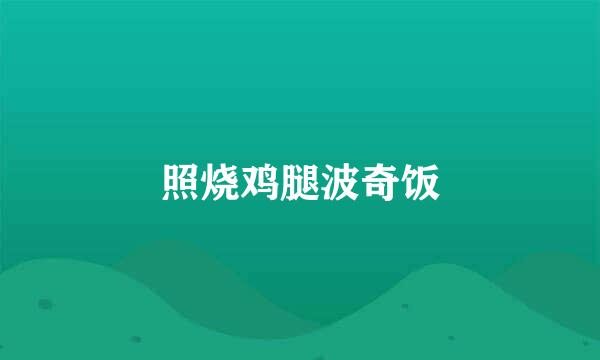 照烧鸡腿波奇饭