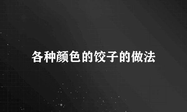 各种颜色的饺子的做法