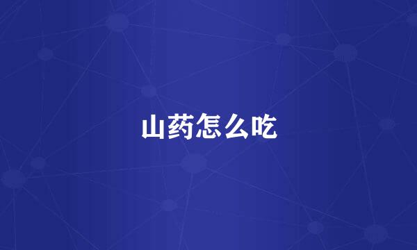 山药怎么吃