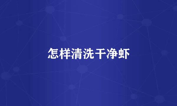 怎样清洗干净虾