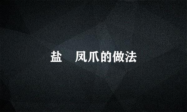 盐焗凤爪的做法