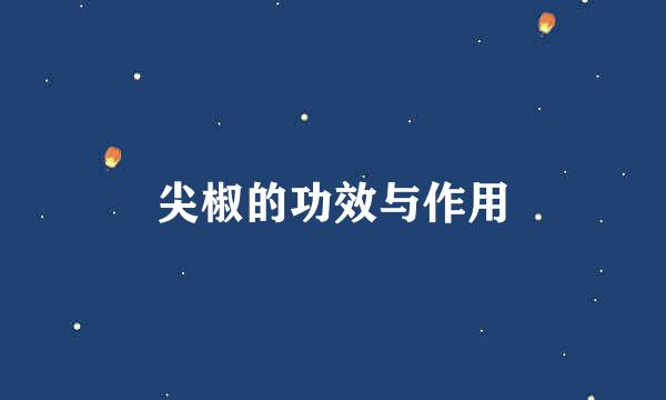 尖椒的功效与作用