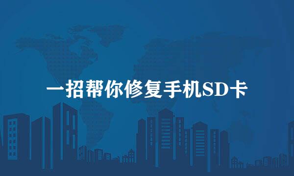 一招帮你修复手机SD卡