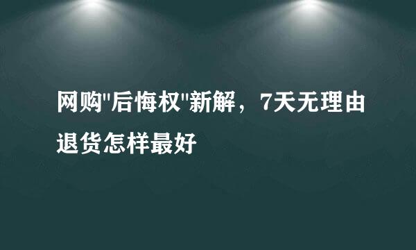网购