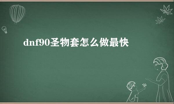 dnf90圣物套怎么做最快