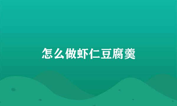 怎么做虾仁豆腐羹