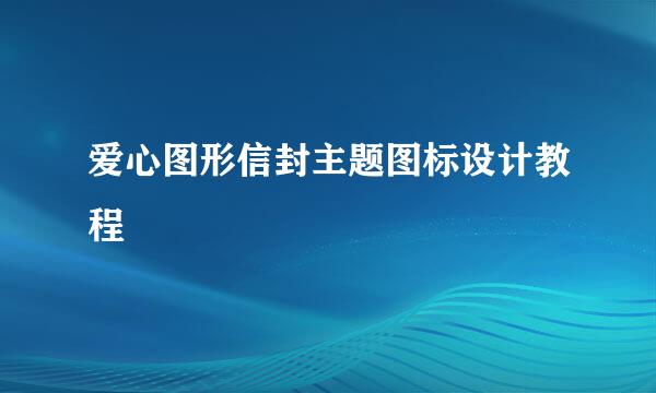 爱心图形信封主题图标设计教程
