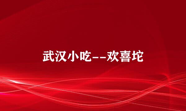 武汉小吃--欢喜坨