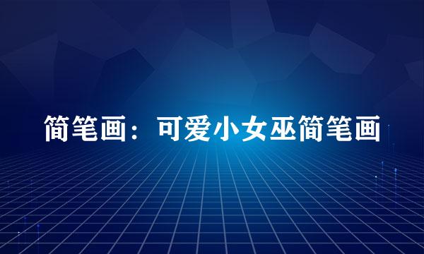 简笔画：可爱小女巫简笔画