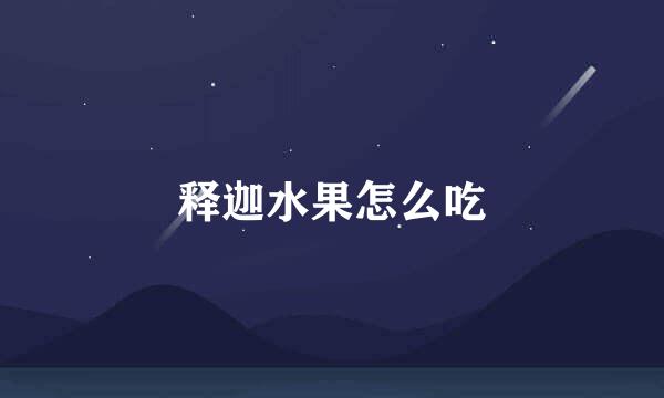 释迦水果怎么吃