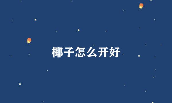 椰子怎么开好