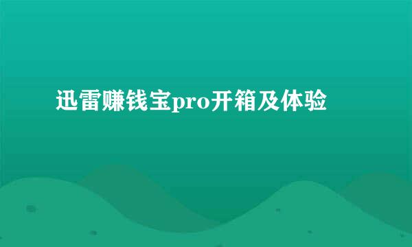 迅雷赚钱宝pro开箱及体验