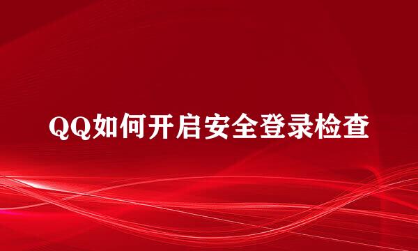 QQ如何开启安全登录检查