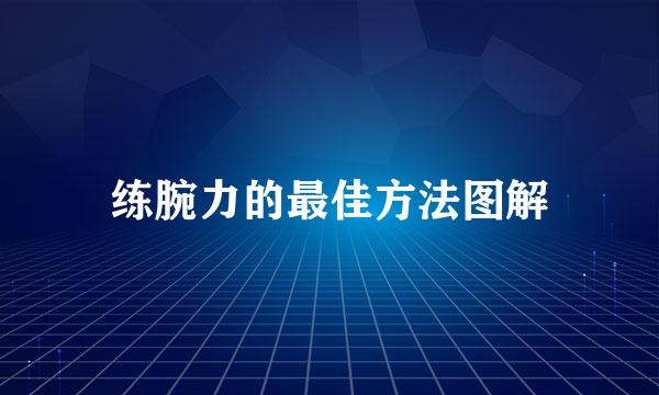 练腕力的最佳方法图解