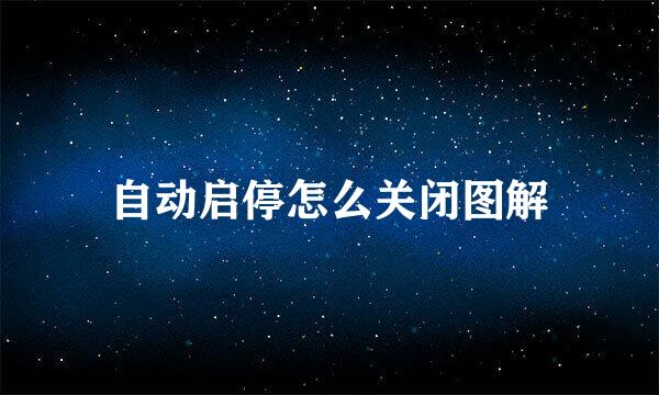 自动启停怎么关闭图解