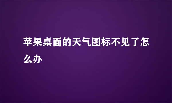 苹果桌面的天气图标不见了怎么办