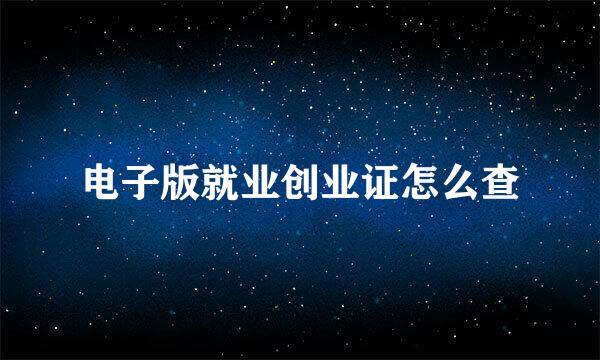电子版就业创业证怎么查
