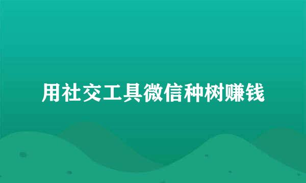 用社交工具微信种树赚钱