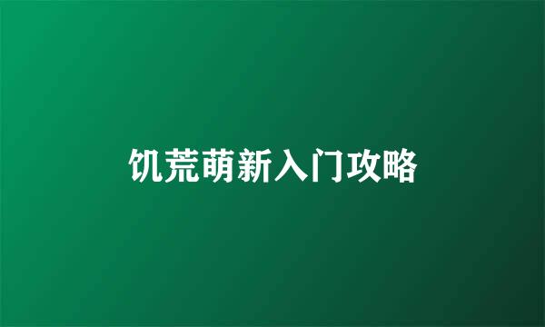 饥荒萌新入门攻略