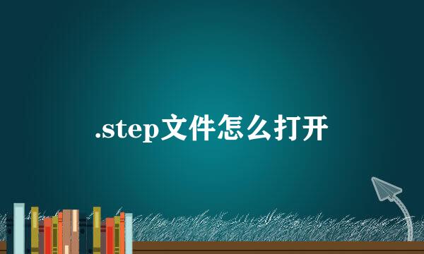 .step文件怎么打开