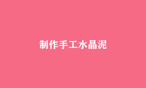 制作手工水晶泥