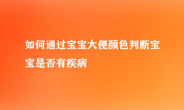 如何通过宝宝大便颜色判断宝宝是否有疾病