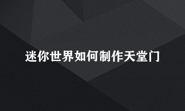迷你世界如何制作天堂门