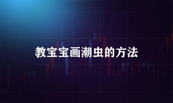 教宝宝画潮虫的方法