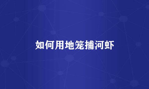 如何用地笼捕河虾